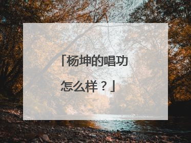 杨坤的唱功怎么样？