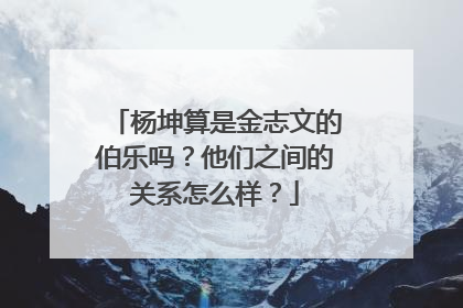 杨坤算是金志文的伯乐吗?他们之间的关系怎么样?
