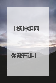 杨坤组四强都有谁