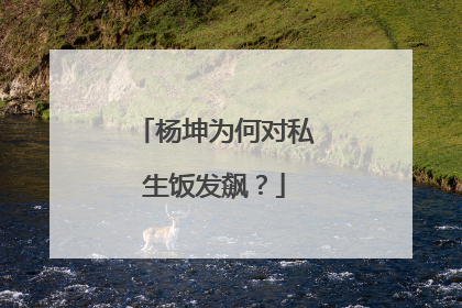 杨坤为何对私生饭发飙?