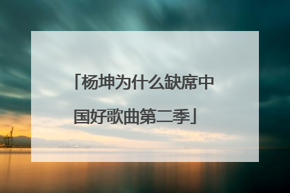 杨坤为什么缺席中国好歌曲第二季