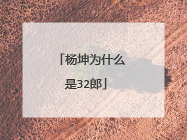 杨坤为什么是32郎