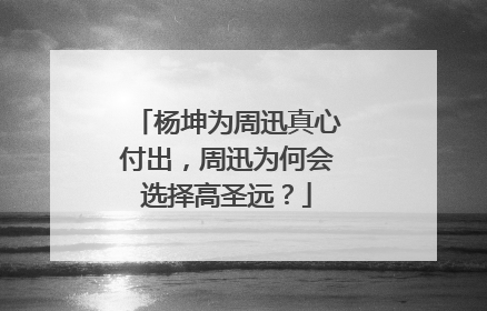 杨坤为周迅真心付出，周迅为何会选择高圣远？