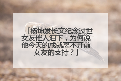 杨坤发长文纪念过世女友催人泪下,为何说他今天的成就离不开前女友的支持?