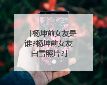 杨坤前女友是谁?杨坤前女友白雪照片?