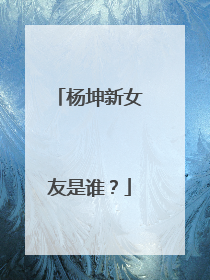 杨坤新女友是谁?