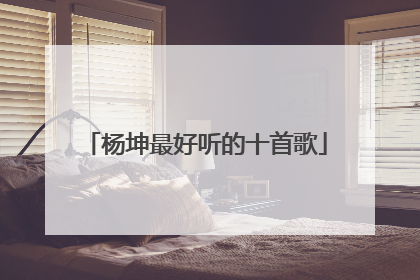 杨坤最好听的十首歌