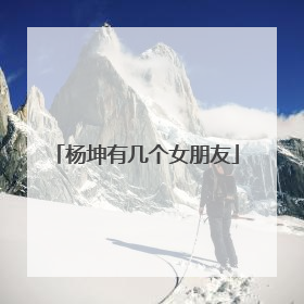 杨坤有几个女朋友