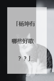 杨坤有哪些好歌？？