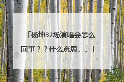杨坤32场演唱会怎么回事??什么意思。。