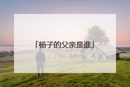 杨子的父亲是谁