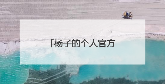 杨子的个人官方资料是什么？