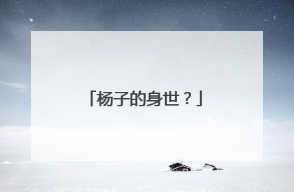 杨子的身世？