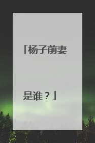 杨子前妻是谁?
