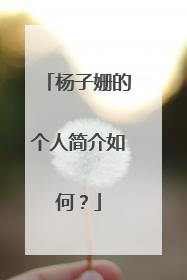 杨子姗的个人简介如何?