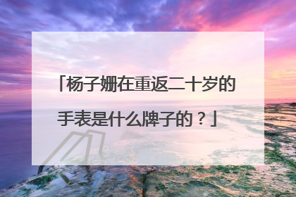 杨子姗在重返二十岁的手表是什么牌子的?