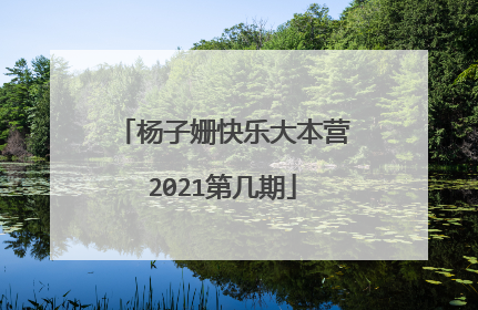 杨子姗快乐大本营2021第几期