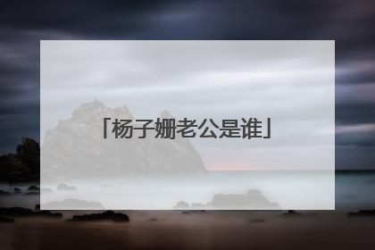 杨子姗老公是谁