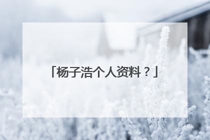 杨子浩个人资料？