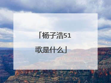 杨子浩51歌是什么