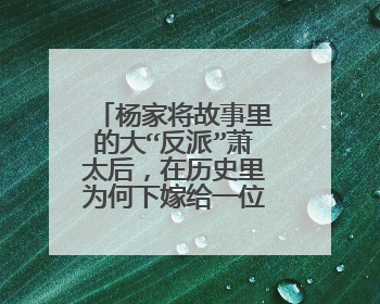杨家将故事里的大“反派”萧太后,在历史里为何下嫁给一位汉人?