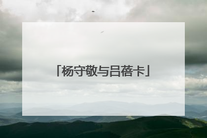 杨守敬与吕蓓卡