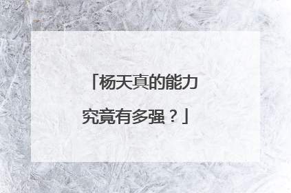 杨天真的能力究竟有多强？