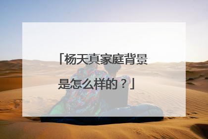 杨天真家庭背景是怎么样的？