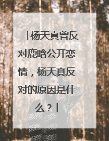 杨天真曾反对鹿晗公开恋情,杨天真反对的原因是什么?