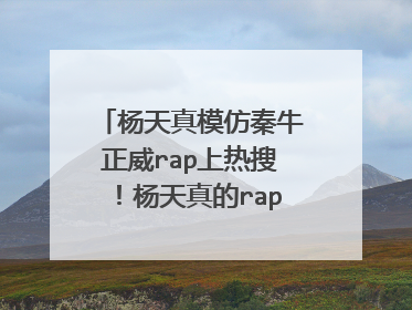 杨天真模仿秦牛正威rap上热搜!杨天真的rap有多“烫嘴”?