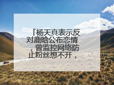 杨天真表示反对鹿晗公布恋情,曾监控网络防止粉丝想不开,她做错了吗?