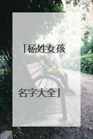 杨姓女孩名字大全