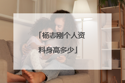 杨志刚个人资料身高多少