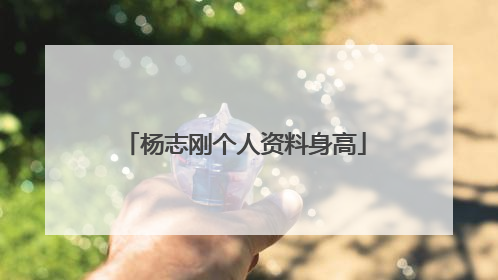 杨志刚个人资料身高