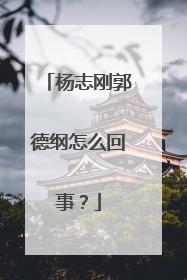 杨志刚郭德纲怎么回事?