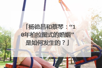 杨德昌和蔡琴：“10年柏拉图式的婚姻”是如何发生的？