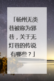 杨州无类巷被称为邪巷,关于无灯巷的传说有哪些?