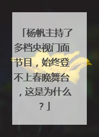 杨帆主持了多档央视门面节目，始终登不上春晚舞台，这是为什么？