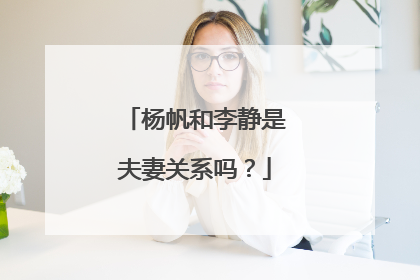 杨帆和李静是夫妻关系吗?