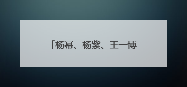 杨幂、杨紫、王一博和肖战,四大顶流的新剧终于要来了吗?