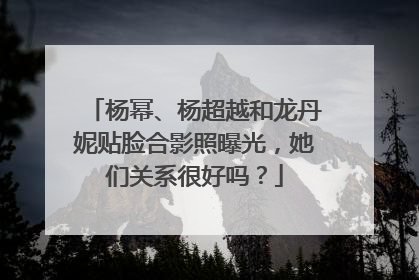 杨幂、杨超越和龙丹妮贴脸合影照曝光，她们关系很好吗？