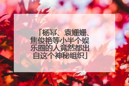 杨幂、袁姗姗、焦俊艳等小半个娱乐圈的人竟然都出自这个神秘组织