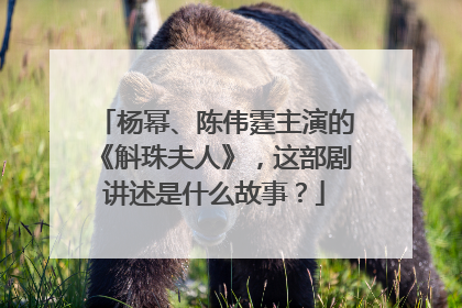 杨幂、陈伟霆主演的《斛珠夫人》，这部剧讲述是什么故事？