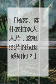 杨幂、陈伟霆拍双人大片，这组照片的氛围感如何？