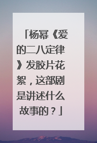 杨幂《爱的二八定律》发胶片花絮，这部剧是讲述什么故事的？