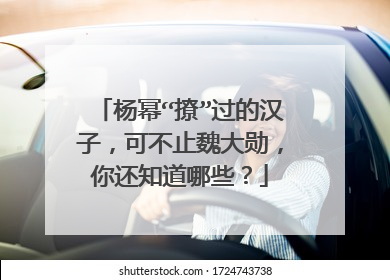 杨幂“撩”过的汉子,可不止魏大勋,你还知道哪些?