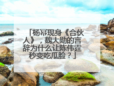 杨幂现身《合伙人》,魏大勋的言辞为什么让陈伟霆秒变吃瓜脸?