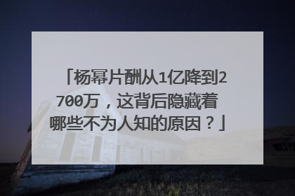 杨幂片酬从1亿降到2700万,这背后隐藏着哪些不为人知的原因?
