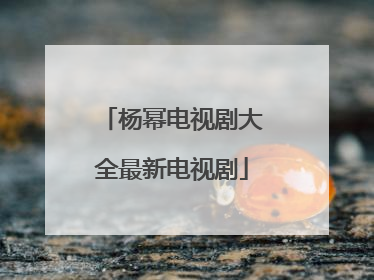 杨幂电视剧大全最新电视剧