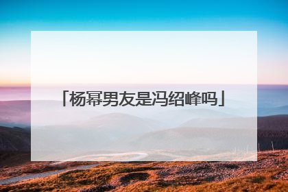 杨幂男友是冯绍峰吗